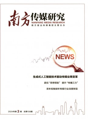 南方传媒研究期刊